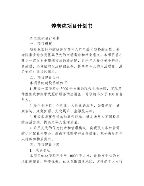 养老院项目计划书