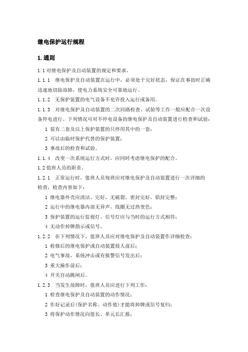 风电场继电保护运行规程
