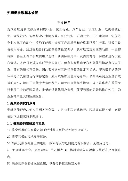 变频器参数基本设置