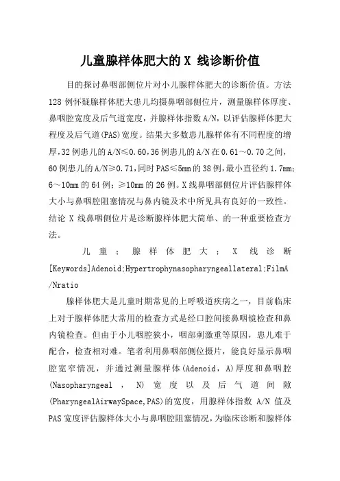 儿童腺样体肥大的X 线诊断价值