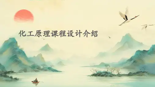 化工原理课程设计介绍PPT课件