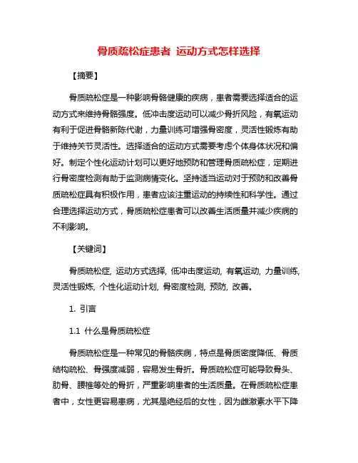 骨质疏松症患者 运动方式怎样选择