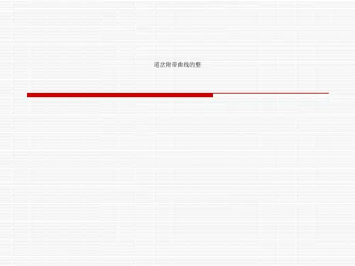 道岔附带曲线的整