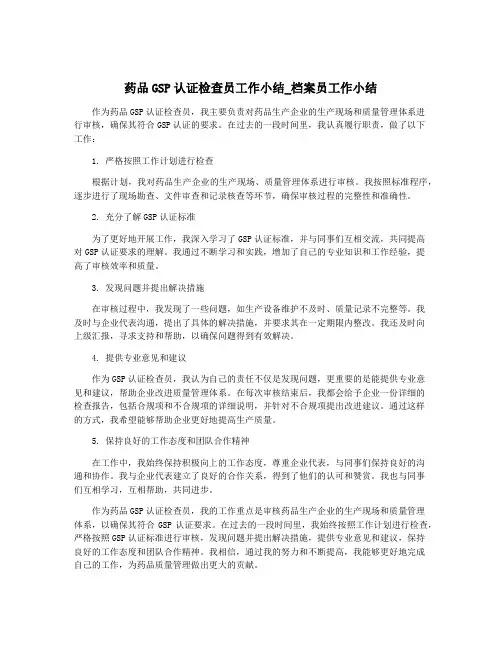 药品GSP认证检查员工作小结_档案员工作小结