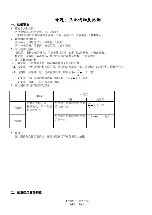 初中数学专题：正比例和反比例