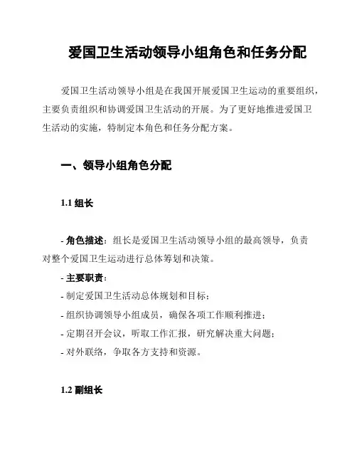 爱国卫生活动领导小组角色和任务分配