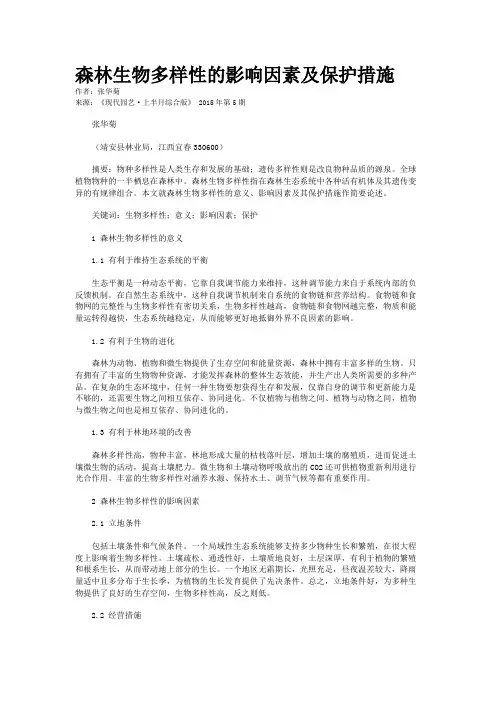 森林生物多样性的影响因素及保护措施