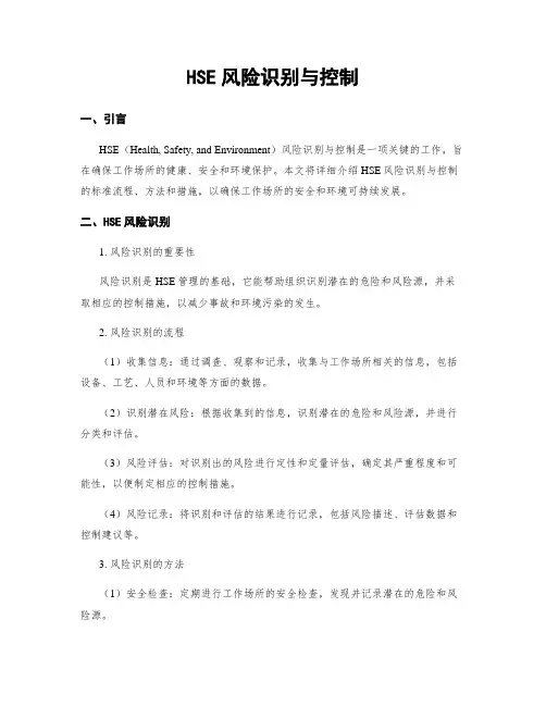 HSE风险识别与控制