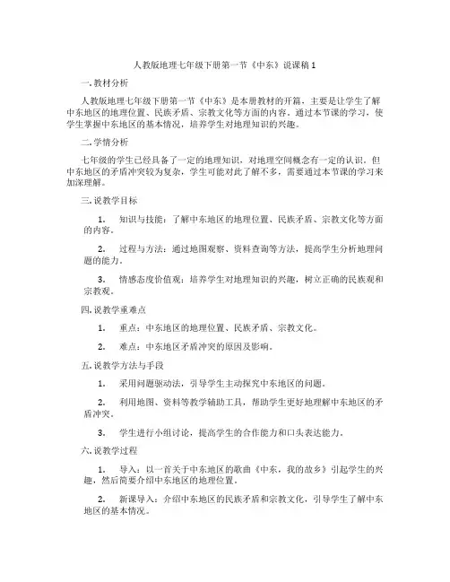 人教版地理七年级下册第一节《中东》说课稿1