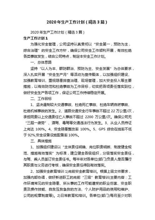 2020年生产工作计划（精选3篇）