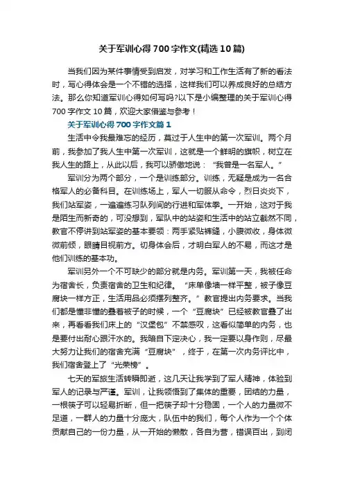 关于军训心得700字作文（精选10篇）