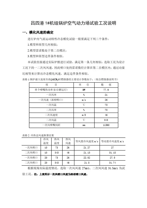 吕四港1炉空气动力场试验说明