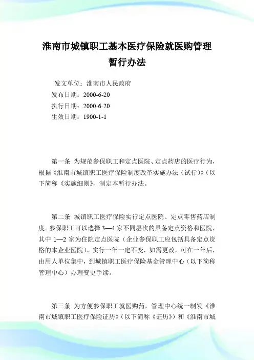 淮南市城镇职工基本医疗保险就医购管理暂行办法.doc