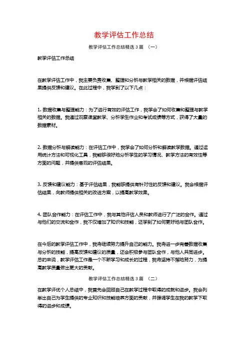 教学评估工作总结3篇