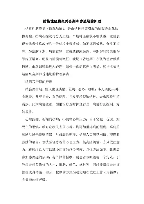 结核性脑膜炎兴奋期和昏迷期的护理