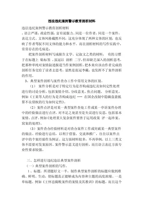 违法违纪案例警示教育剖析材料（范本）