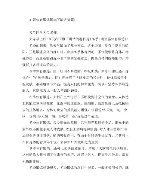加强体育锻炼国旗下演讲稿5篇