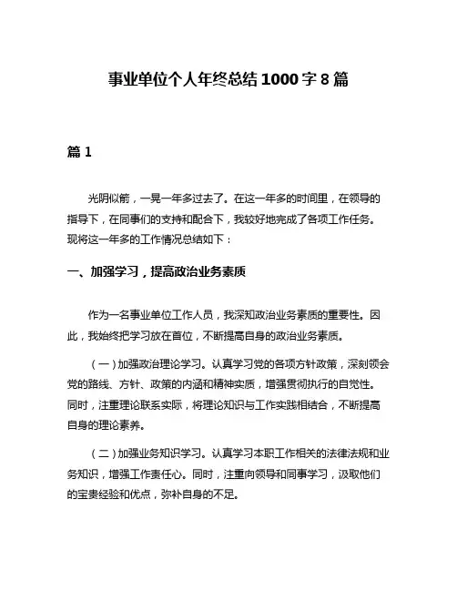 事业单位个人年终总结1000字8篇
