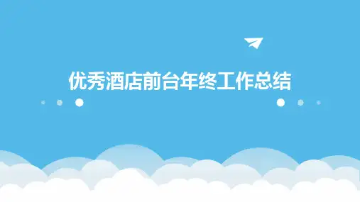 优秀酒店前台年终工作总结PPT