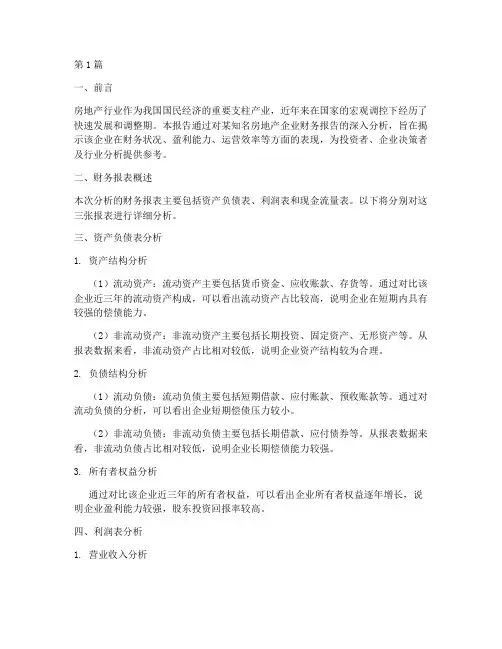 房地产行业财务报告分析(3篇)
