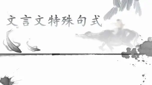 文言文特殊句式归纳PPT精品课件