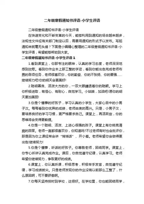 二年级寒假通知书评语-小学生评语