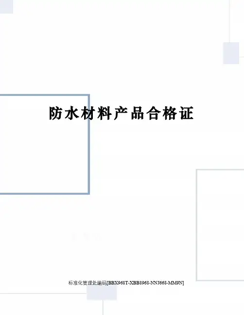 防水材料产品合格证