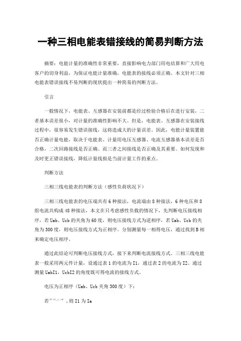 一种三相电能表错接线的简易判断方法