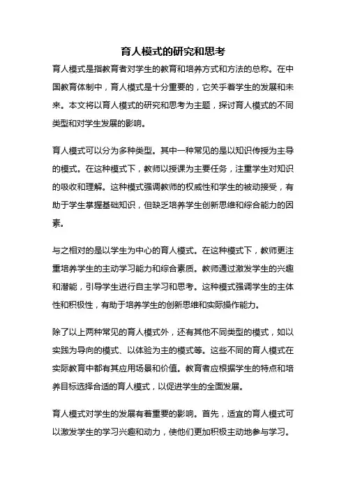 育人模式的研究和思考