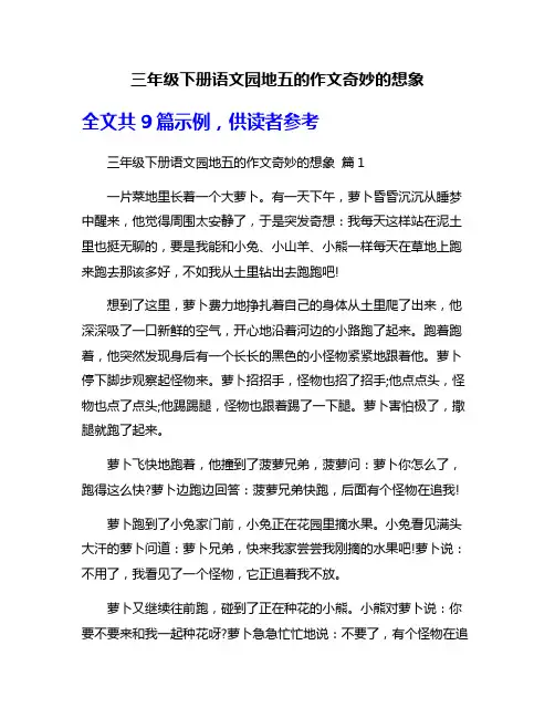 三年级下册语文园地五的作文奇妙的想象