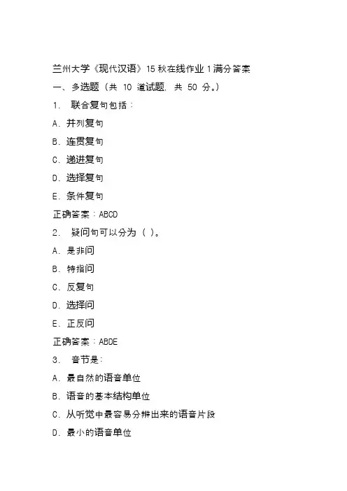兰州大学《现代汉语》15秋在线作业1满分答案