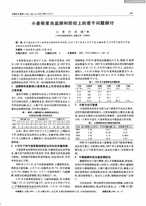 小麦吸浆虫监测和防控上的若干问题探讨