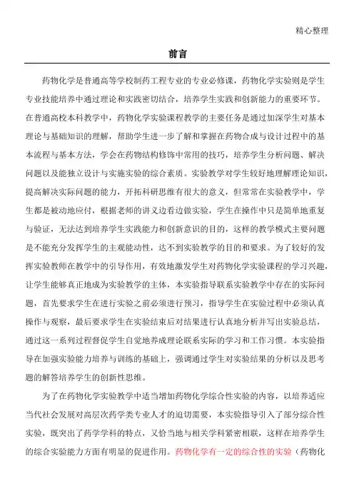 药物化学实验指导