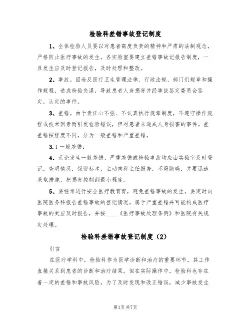 检验科差错事故登记制度(5篇)
