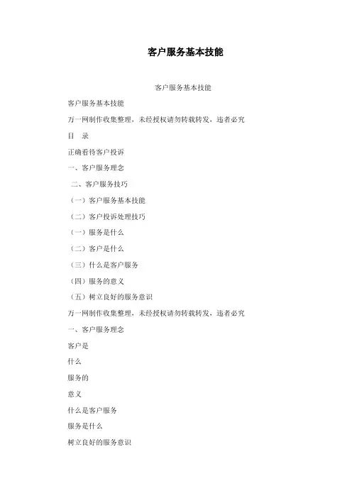 客户服务基本技能