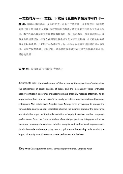 实施股权激励对公司绩效的影响——以海尔集团为例-财务管理-毕业论文