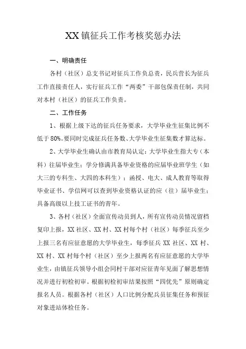 XX镇征兵工作考核奖惩办法