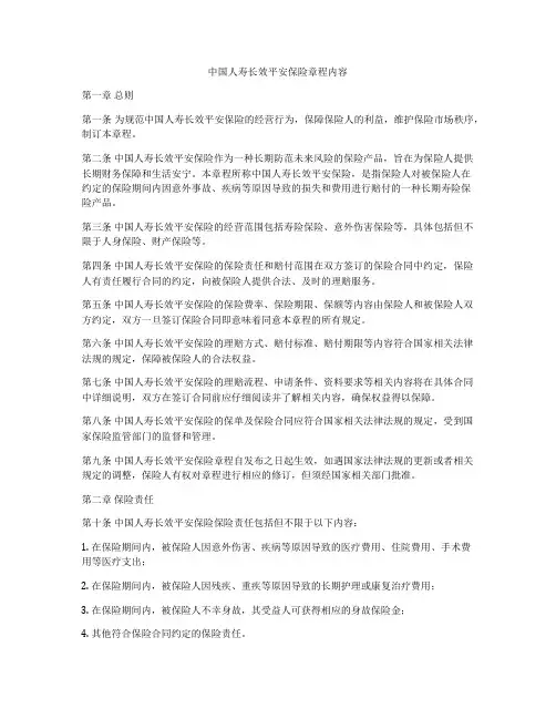 中国人寿长效平安保险章程内容