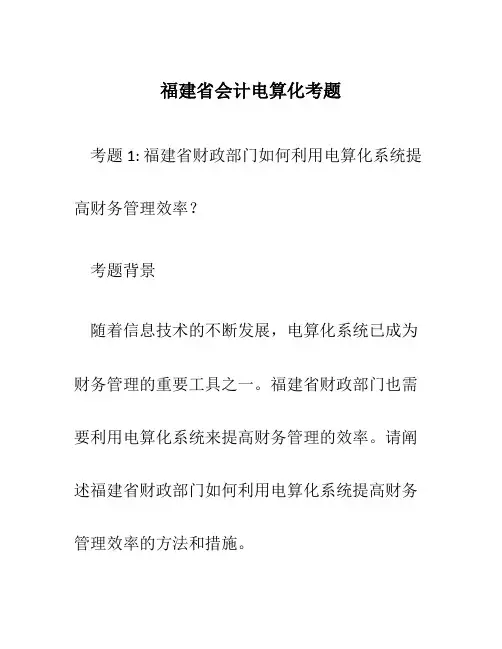 福建省会计电算化考题