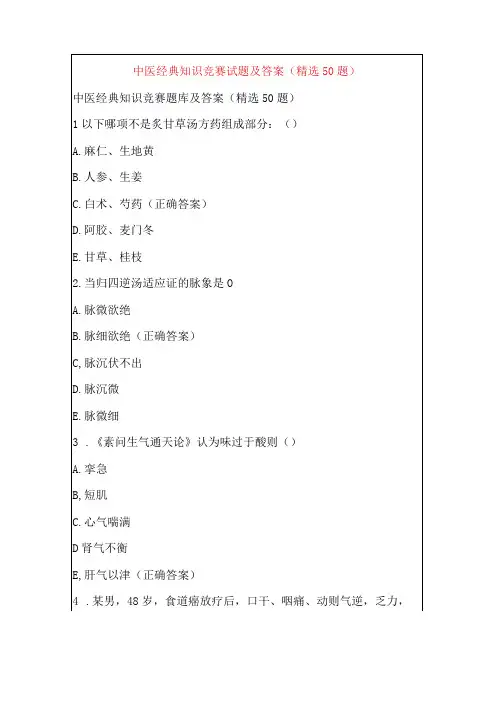 中医经典知识竞赛试题及答案(精选50题)