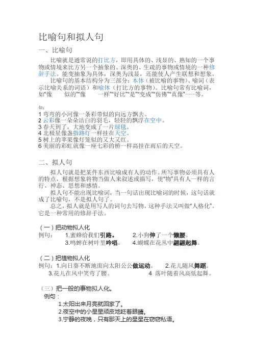 比喻句和拟人句