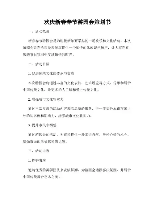 欢庆新春春节游园会策划书