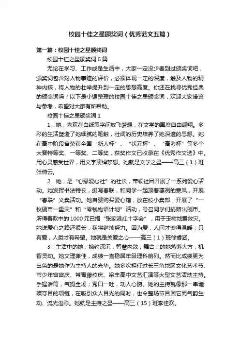 校园十佳之星颁奖词（优秀范文五篇）