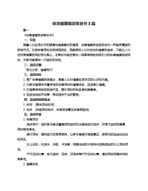 体育健康旅游策划书3篇