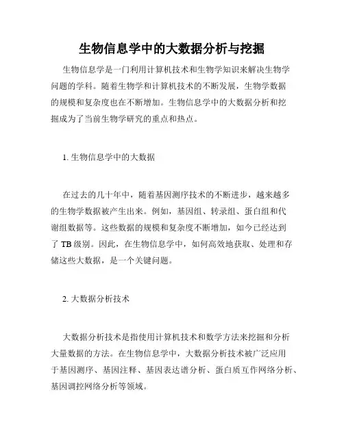 生物信息学中的大数据分析与挖掘