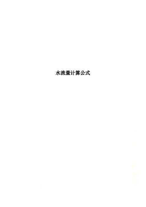 水流量计算公式