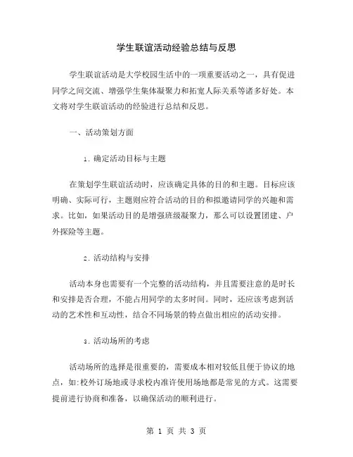 学生联谊活动经验总结与反思