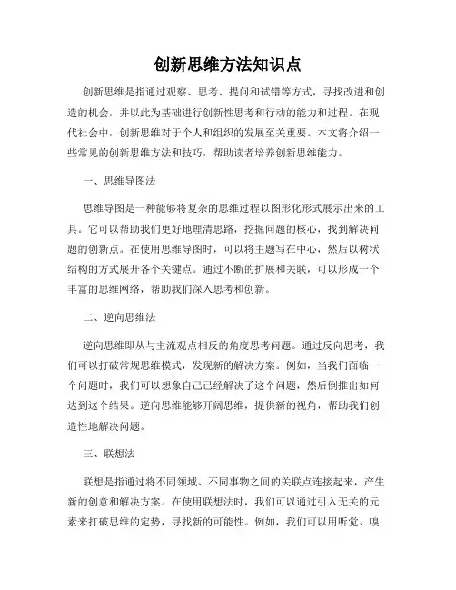 创新思维方法知识点