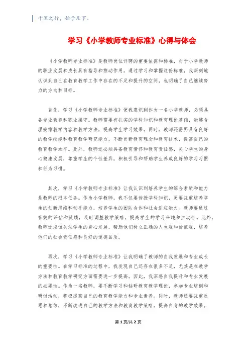 学习《小学教师专业标准》心得与体会