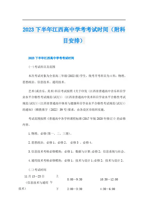 2023下半年江西高中学考考试时间(附科目安排)
